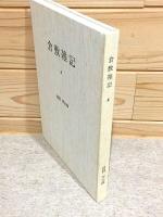 倉敷雑記 資料と学習の記録4