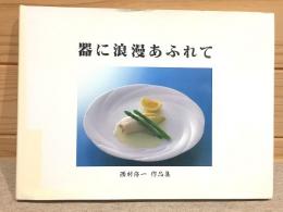 器に浪漫あふれて 西村修一作品集
