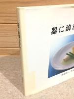 器に浪漫あふれて 西村修一作品集