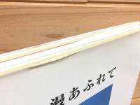 器に浪漫あふれて 西村修一作品集