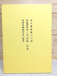 図録 田能村　竹田　文人書画展30回 田能村竹田170年祭 竹田市制施行50周年