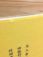 図録 田能村　竹田　文人書画展30回 田能村竹田170年祭 竹田市制施行50周年