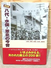 八代・水俣・葦北の今昔