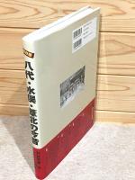 八代・水俣・葦北の今昔