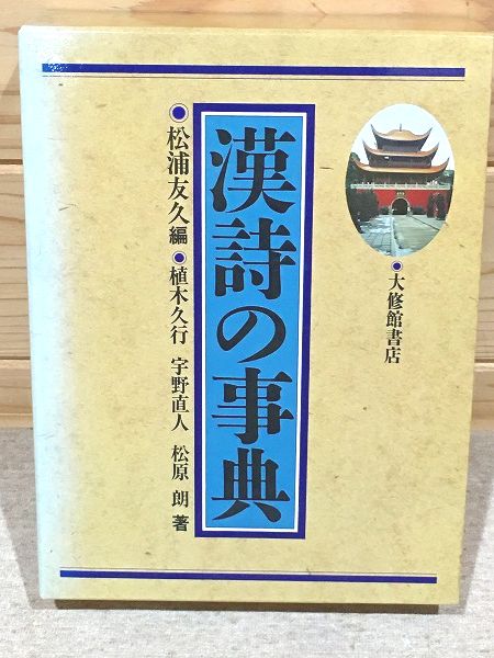 漢詩の事典(松浦友久 編著 ; 植木久行, 宇野直人, 松原朗 著) / 古本