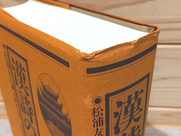 漢詩の事典(松浦友久 編著 ; 植木久行, 宇野直人, 松原朗 著) / 古本