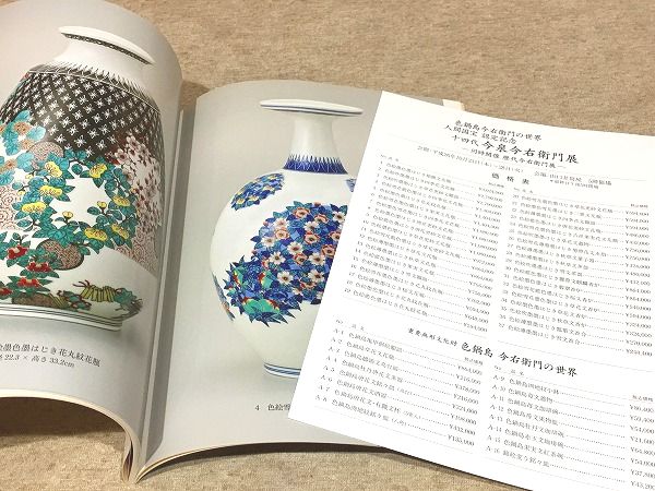 図録 色鍋島今右衛門の世界 人間国宝 認定記念 十四代 今泉今右衛門展
