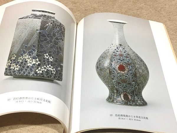 図録 色鍋島今右衛門の世界 人間国宝 認定記念 十四代 今泉今右衛門展