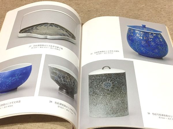 図録 色鍋島今右衛門の世界 人間国宝 認定記念 十四代 今泉今右衛門展