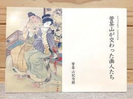 菅茶山記念館第一回特別展図録 菅茶山が交わった画人たち