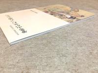 菅茶山記念館第一回特別展図録 菅茶山が交わった画人たち