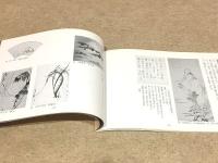 菅茶山記念館第一回特別展図録 菅茶山が交わった画人たち
