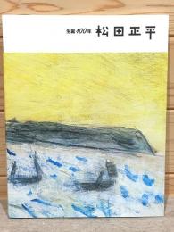 図録 生誕100年 松田正平 展