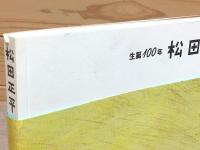 図録 生誕100年 松田正平 展