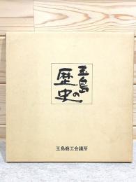 玉島の歴史
