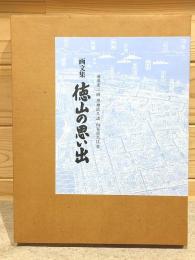 徳山の思い出 : 画文集