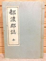 都濃郡誌