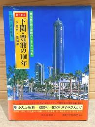 目で見る下関・豊浦の100年