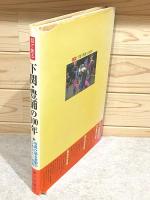 目で見る下関・豊浦の100年