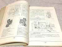 自動車講義ノート 構造編 燃料編 ディーゼル自動車編 電気編 原動機編 5冊セット