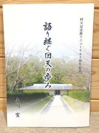 語り継ぐ回天の歩み : 回天記念館リニューアル十周年記念