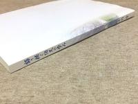 語り継ぐ回天の歩み : 回天記念館リニューアル十周年記念