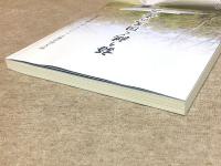 語り継ぐ回天の歩み : 回天記念館リニューアル十周年記念