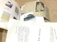 語り継ぐ回天の歩み : 回天記念館リニューアル十周年記念