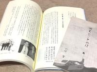語り継ぐ回天の歩み : 回天記念館リニューアル十周年記念