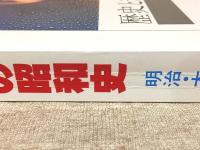 山口県の昭和史  明治・大正・昭和100年の記録　別冊1億人の昭和史