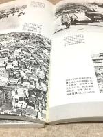 山口県の昭和史  明治・大正・昭和100年の記録　別冊1億人の昭和史
