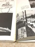 山口県の昭和史  明治・大正・昭和100年の記録　別冊1億人の昭和史