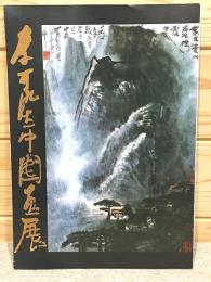図録 李可染中国画展