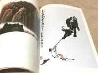 図録 李可染中国画展