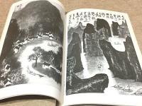 図録 李可染中国画展