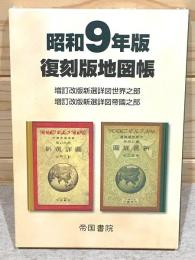 昭和9年版 復刻版地図帳 増訂改版新選詳図世界之部 増訂改版新選詳図帝国之部