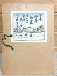 日本風景版画 第九集 東京近郊の部