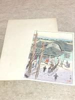 日本風景版画 第九集 東京近郊の部