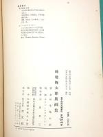 畦地梅太郎版画集