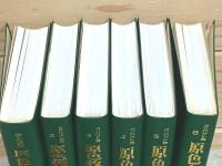 コンパクト版　原色図鑑シリーズ 全6巻