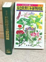 コンパクト版　原色図鑑シリーズ 全6巻