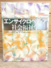 エンサイクロペディア社会福祉学