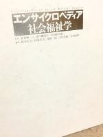 エンサイクロペディア社会福祉学(仲村優一, 一番ヶ瀬康子, 右田