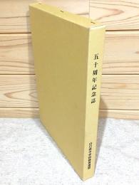 五十周年記念誌 山口県中学校体育連盟 山口県中学校体育大会