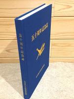 五十周年記念誌 山口県中学校体育連盟 山口県中学校体育大会