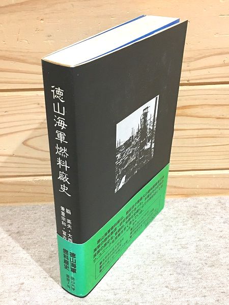 徳山海軍燃料廠史(脇英夫 ほか共著) / 古本、中古本、古書籍の