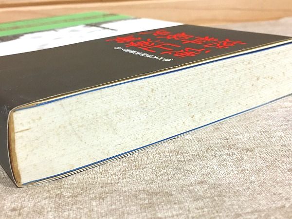 全日本送料無料 徳山海軍燃料廠史(脇英夫 ほか共著) / 古本、中古本、古書籍の 日本史