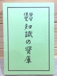 復製版 学習便覧 知識の宝庫