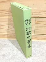復製版 学習便覧 知識の宝庫