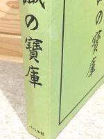 復製版 学習便覧 知識の宝庫